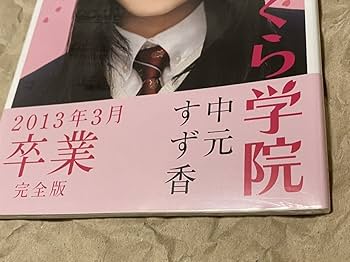Amazon.co.jp: 中元すず香 写真集 完全版 さくら学院 卒業 2013年 3月