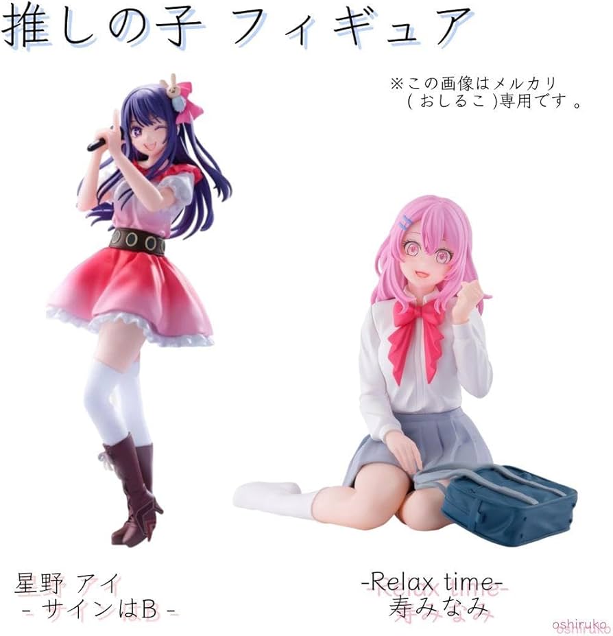 Amazon.co.jp: 推しの子 フィギュア 星野アイ ＋ 寿みなみ 2点セット
