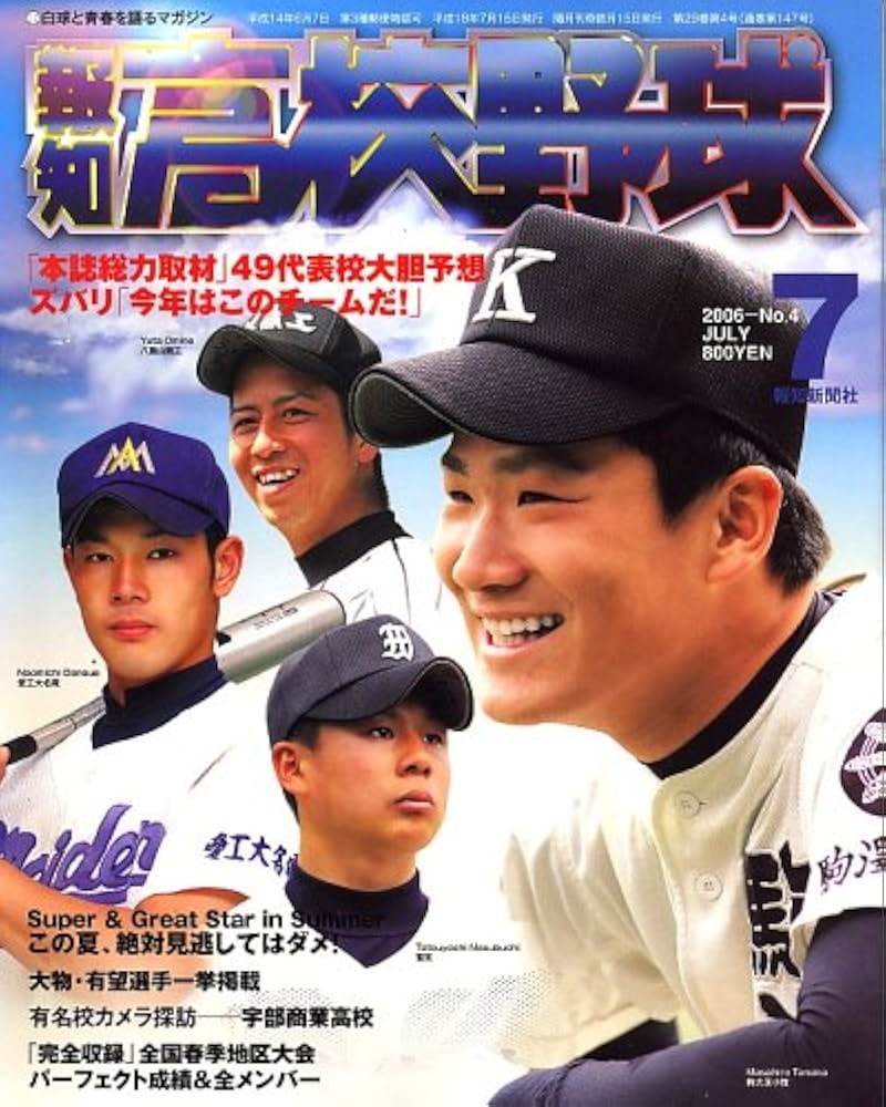 報知高校野球 2006年 07月号 [雑誌] |本 | 通販 | Amazon