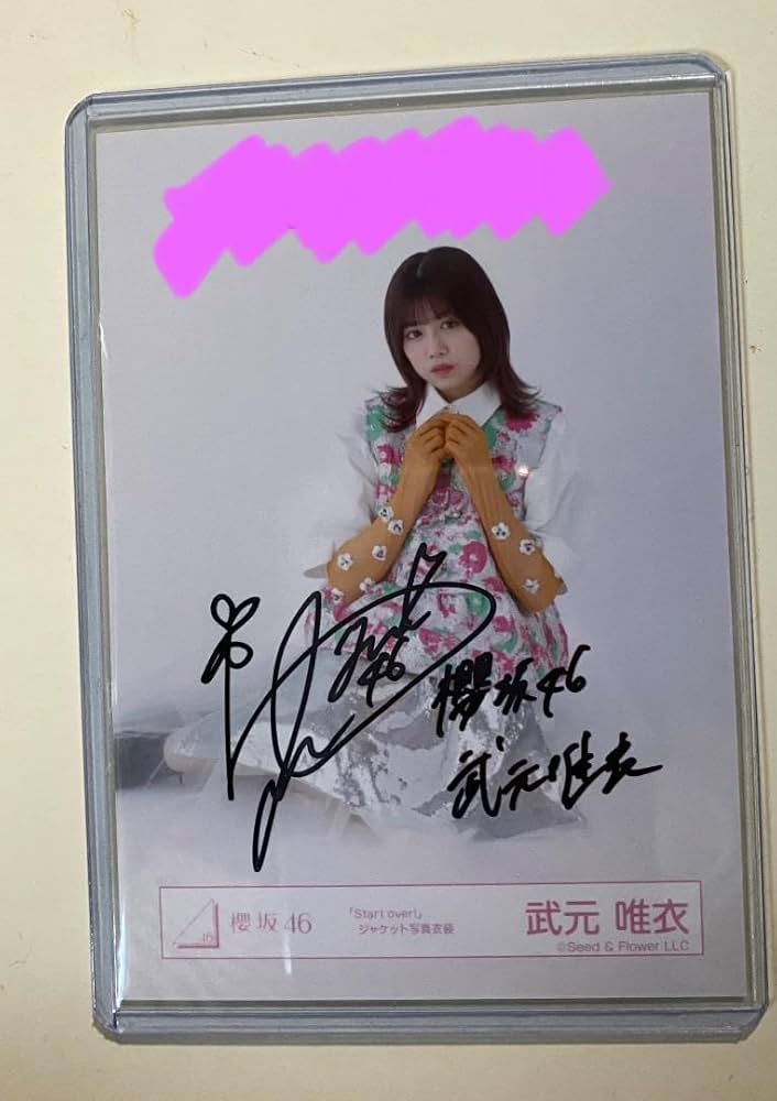 武元唯衣サイン入り秘蔵生写真