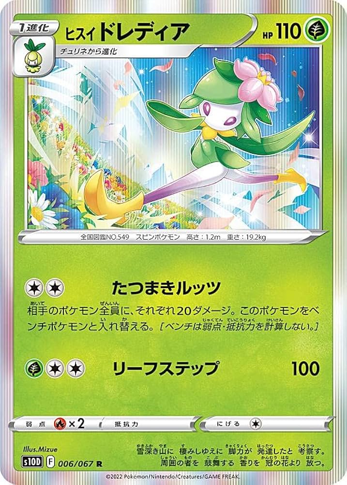 Amazon.co.jp: ポケモンカードゲーム S10D 006/067 ヒスイドレディア