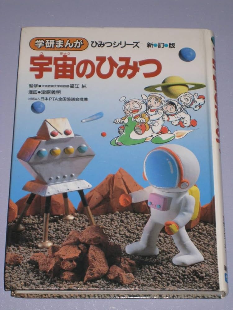 Amazon.co.jp 学研まんが ひみつシリーズ 宇宙のひみつ 新訂版 : おもちゃ