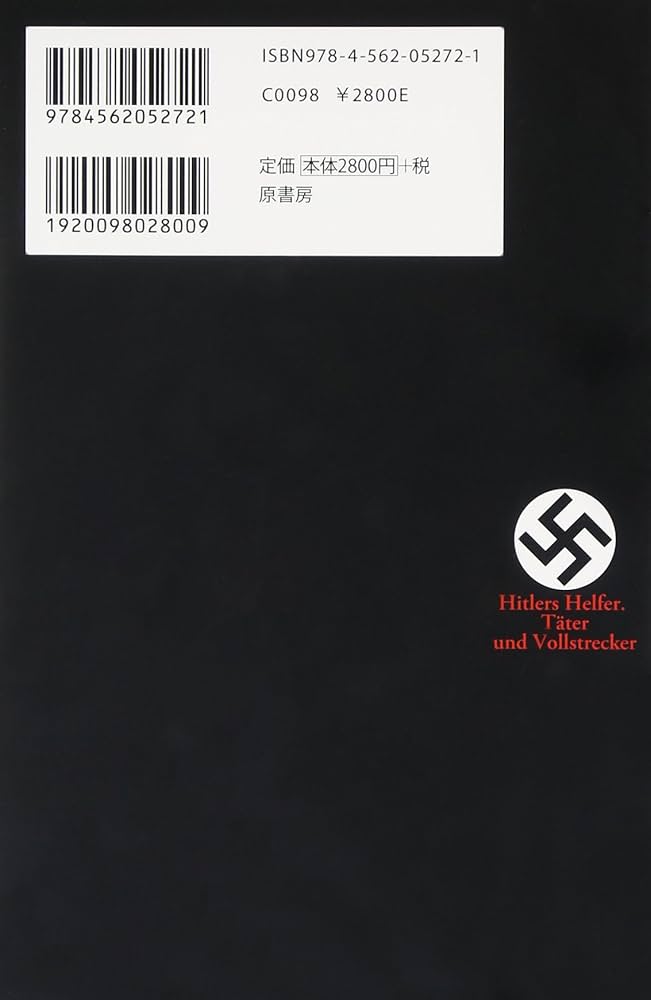 Amazon.co.jp: ヒトラーの共犯者 下: 12人の側近たち : グイド
