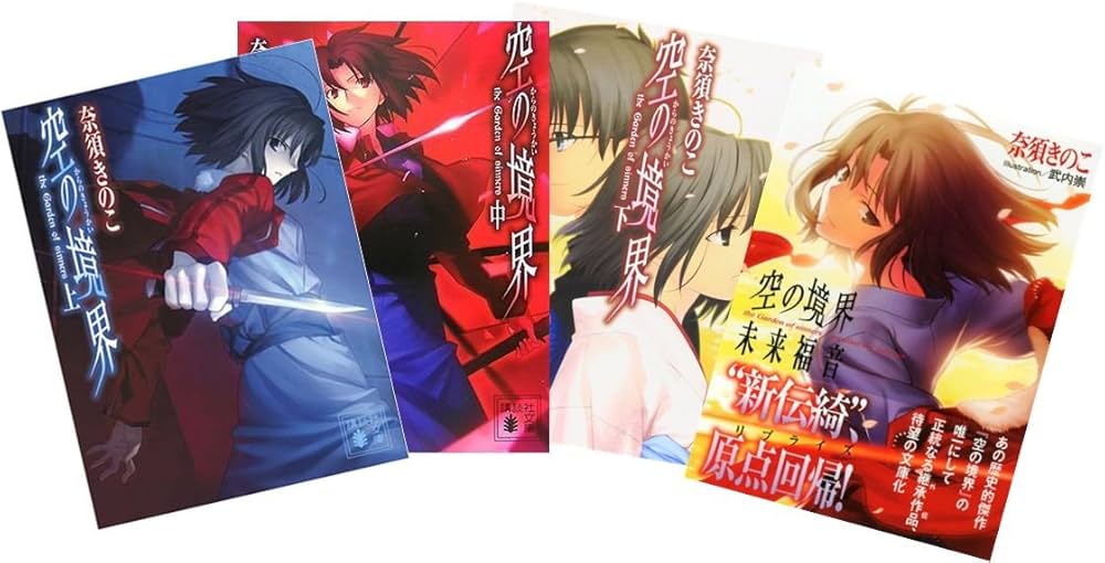 Amazon.co.jp: 空の境界 上・中・下巻(講談社)+正統継承作品「未来福音