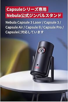 Amazon.co.jp: Nebula 公式プロジェクタージンバルスタンド (Capsule