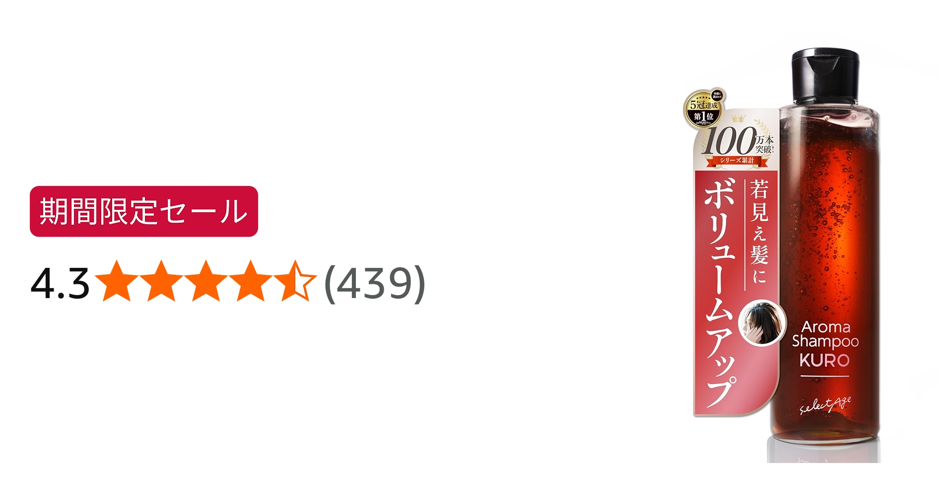 Amazon.co.jp: selectage セレクタージュ アロマシャンプー クロ