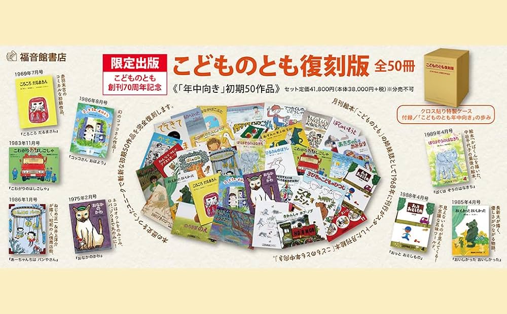 Amazon.co.jp: こどものとも復刻版「年中向き」初期50作品 こどもの