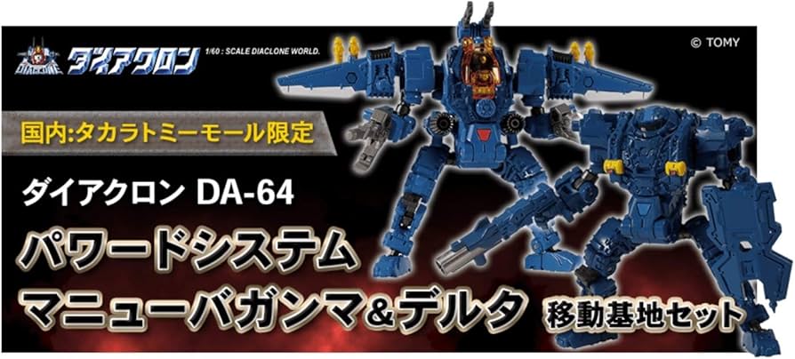 Amazon.co.jp: タカラトミー ダイアクロン DA-64 パワードシステム