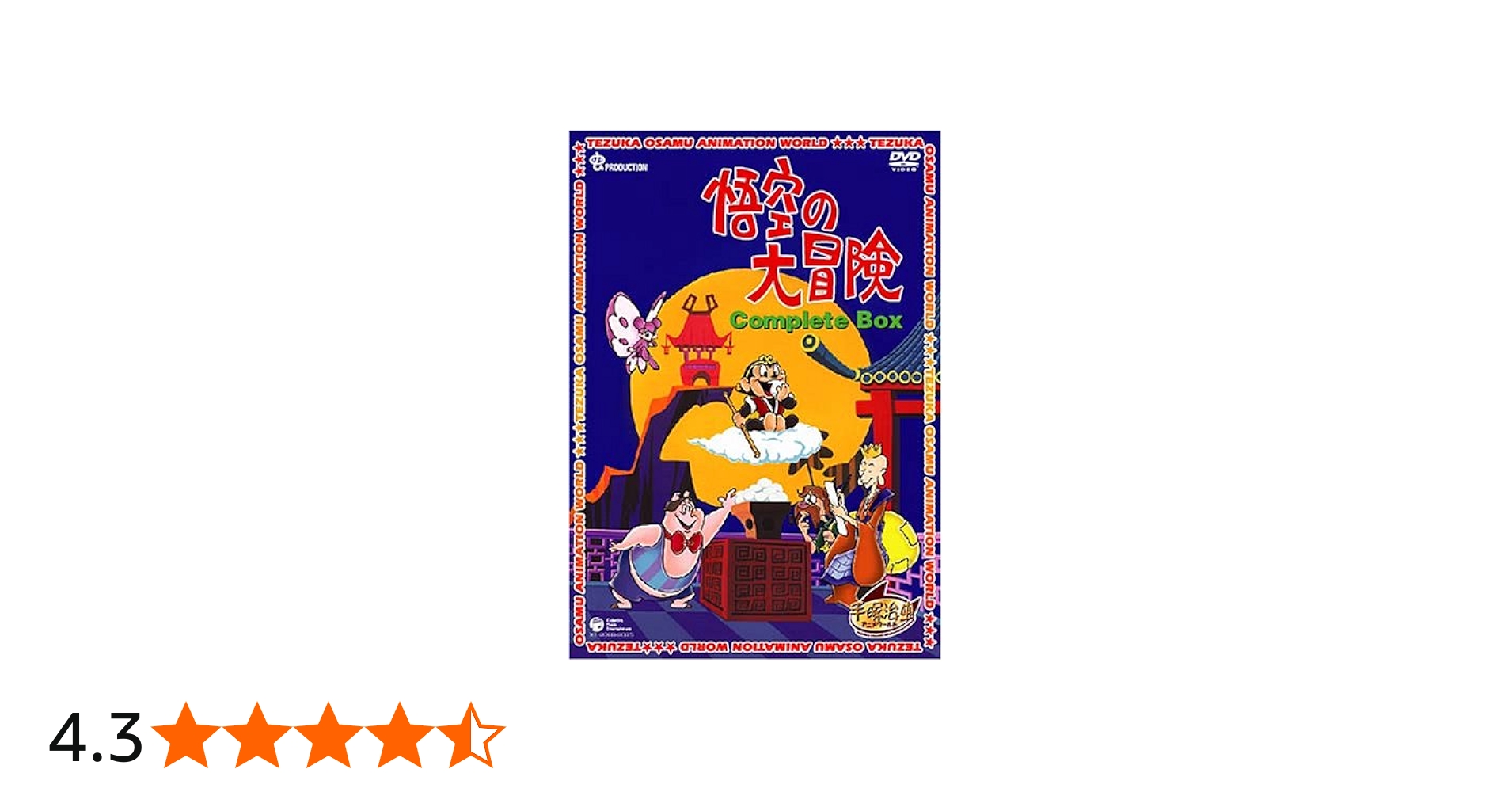 Amazon.co.jp: 悟空の大冒険 Complete BOX [DVD] : 手塚治虫: DVD