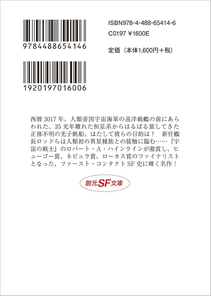 神の目の小さな塵 上【新版】 (創元SF文庫) | ラリー・ニーヴン