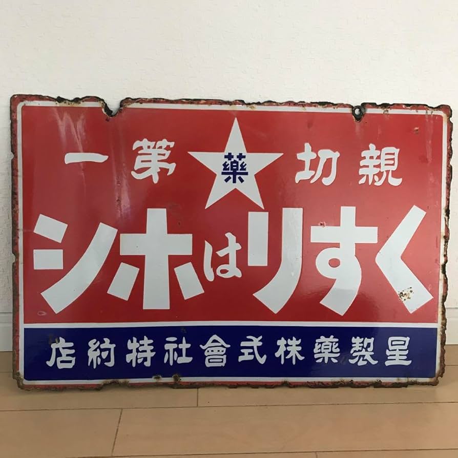 Amazon.co.jp: ホーロー看板 レトロ くすりはホシ 星製薬 : 文房具