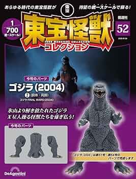 東宝怪獣コレクション 第52号(ゴジラ（2004）2) [分冊百科] (モデル付