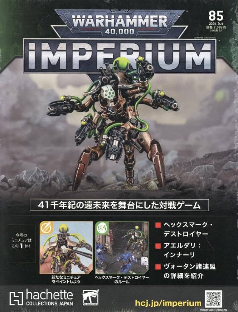 Amazon.co.jp: ウォーハンマー40000インぺリウム(85) 2024年 9/4 号