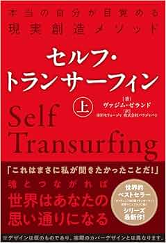 セルフ・トランサーフィン 上 本当の自分が目覚める現実創造メソッド