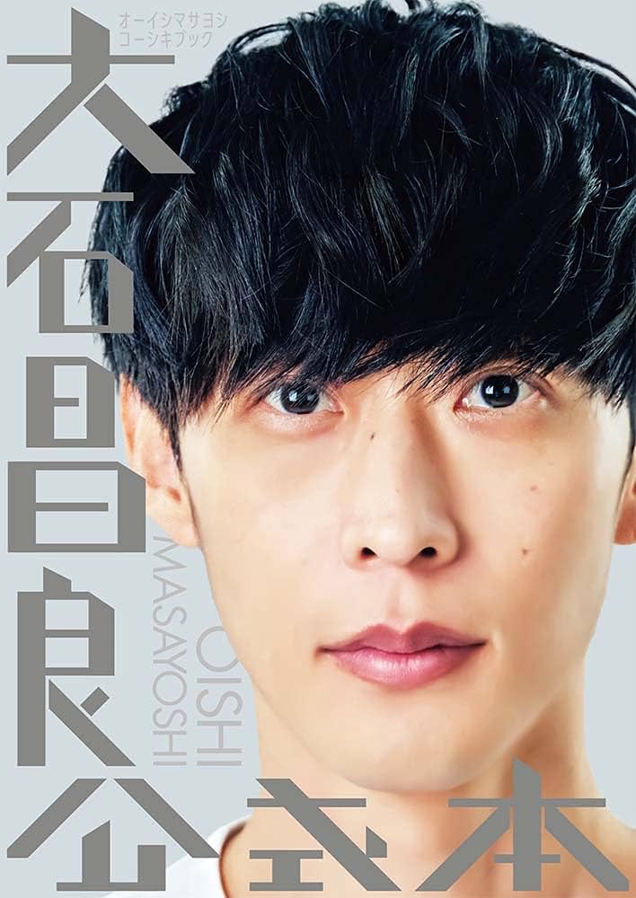 オーイシマサヨシ コーシキブック 特別版 | オーイシマサヨシ |本