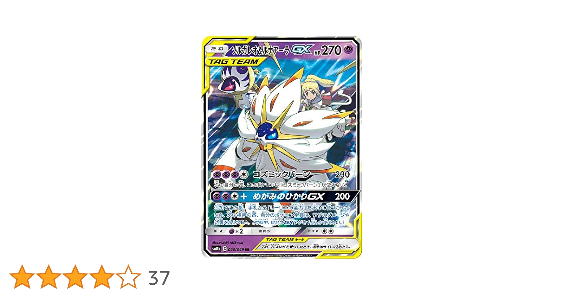 ソルガレオ&ルナアーラ GX ソルガレオ＆ルナアーラGX(ポケモンカード