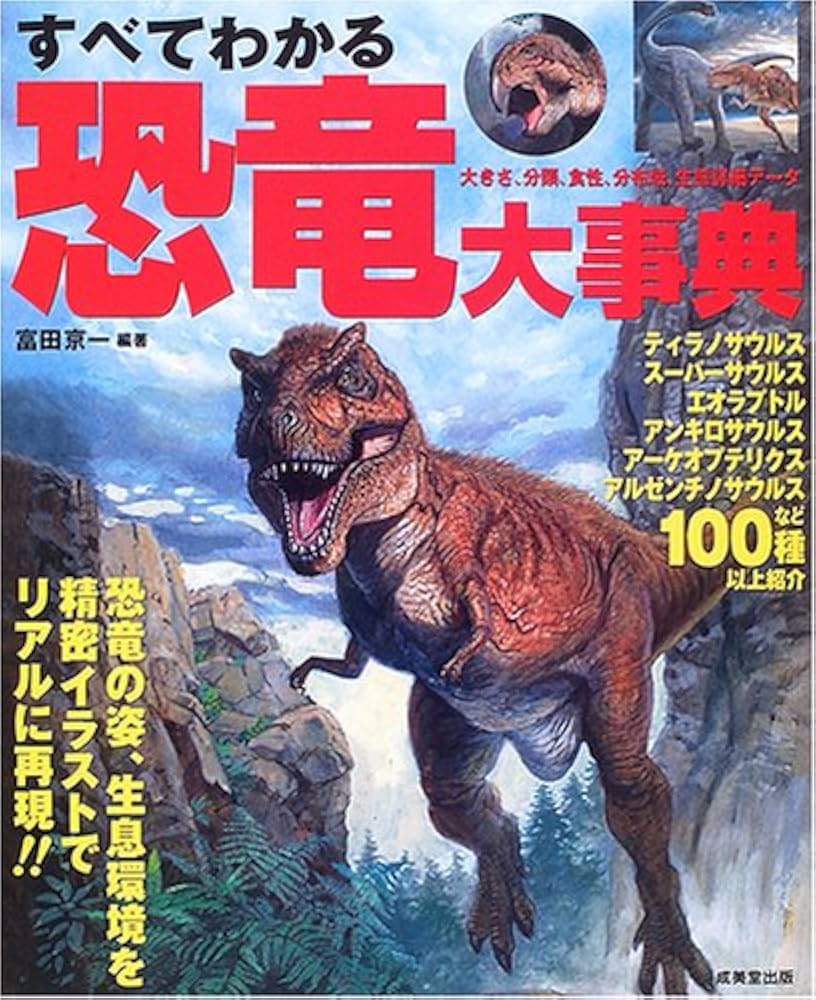 すべてわかる恐竜大事典 | 富田 京一 |本 | 通販 | Amazon