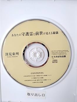 Amazon.co.jp: あなたの守護霊と前世が見える秘儀 深見東州 CD/レア