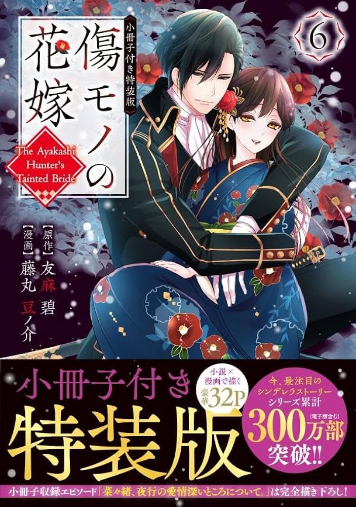 傷モノの花嫁(6) 小冊子付き特装版 (講談社キャラクターズA) | 友麻 碧