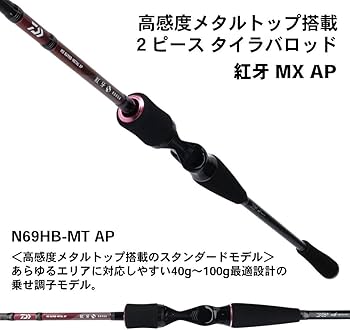 Amazon | ダイワ(DAIWA) タイラバロッド 紅牙MX AP(エアポータブル