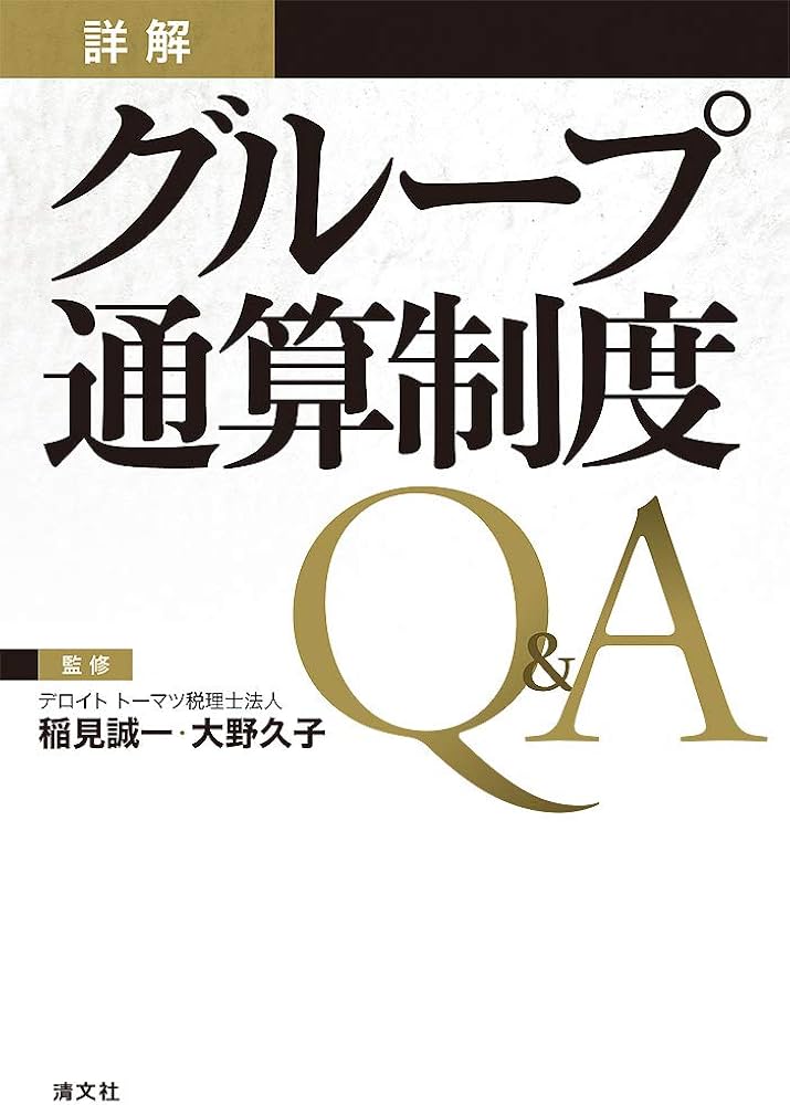 詳解 グループ通算制度Q&A | 稲見誠一, 大野久子 |本 | 通販 | Amazon