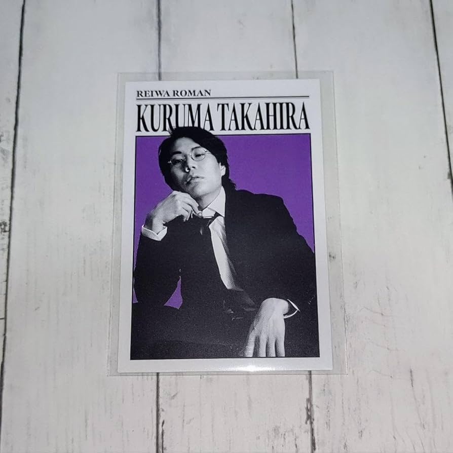 Amazon.co.jp: よしもとコレカ 令和ロマン 高比良くるま ダンディ