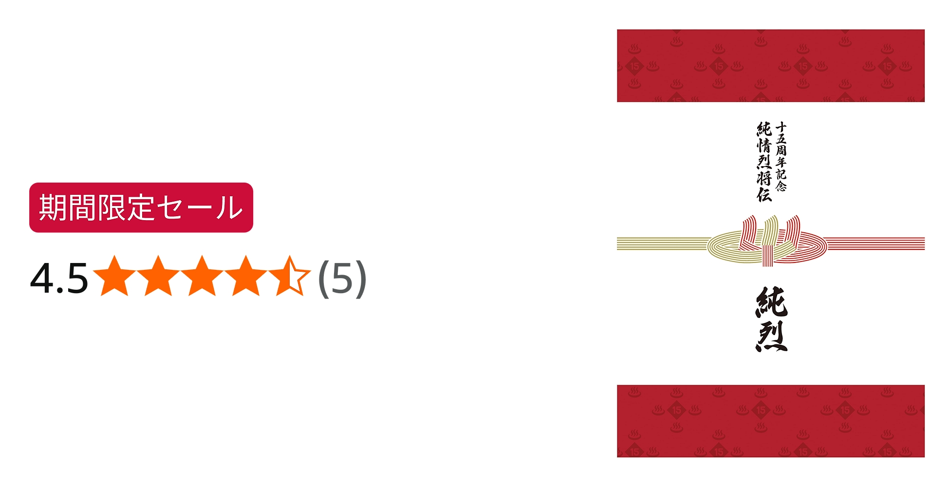 Amazon | 純烈15周年記念BOX 純情烈将伝 - 純烈 | 純烈 | 歌謡曲