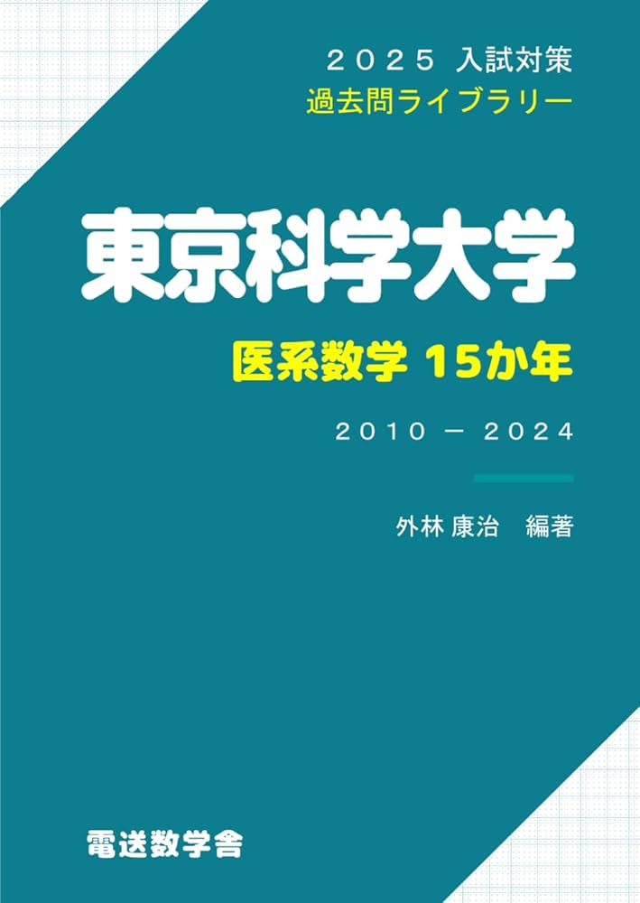2025入試対策 東京科学大学・医系数学15か年 | 外林康治 |本 | 通販