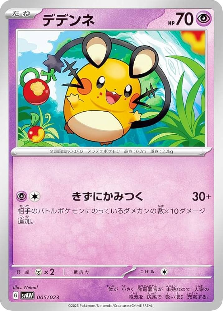 Amazon.co.jp: ポケモンカードゲーム SVAW 005/023 デデンネ 超