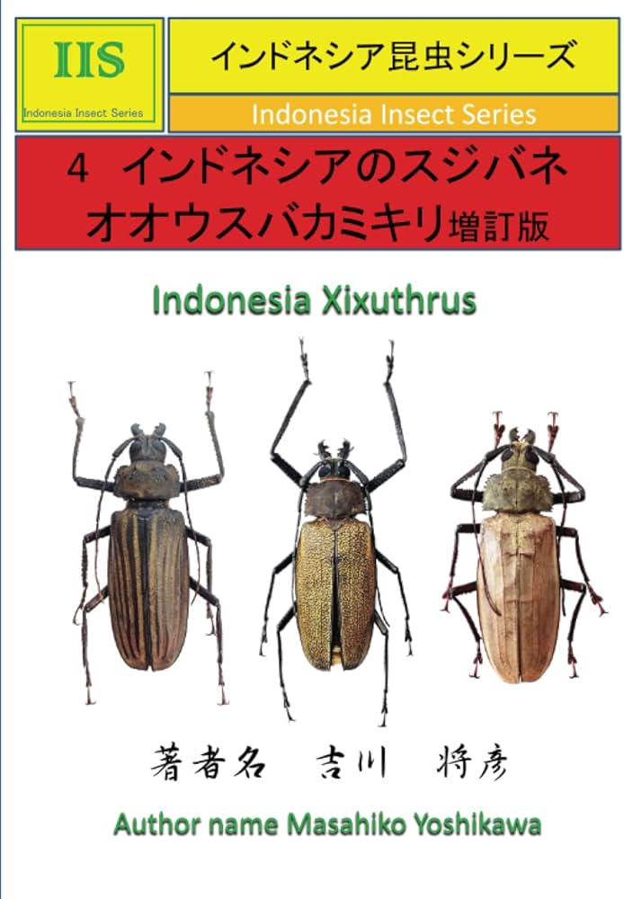 インドネシアのスジバネオオウスバカミキリ: 亜種を含む14種 (MyISBN