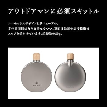 Amazon | スノーピーク(snow peak) チタンスキットル150 TW-116 | Snow