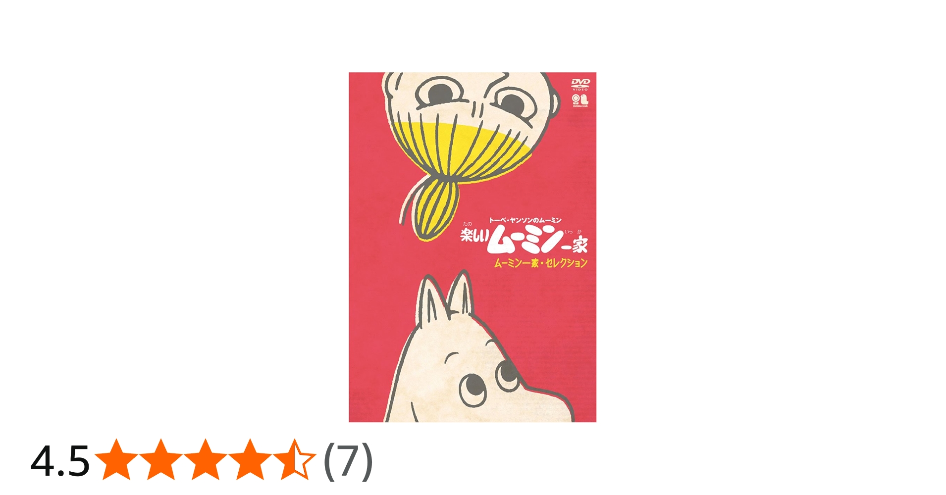 Amazon.co.jp: 楽しいムーミン一家 ムーミン一家・セレクション [DVD