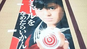 Amazon.co.jp: Detective Sukebanスケバン刑事 南野陽子「ぱちんこ