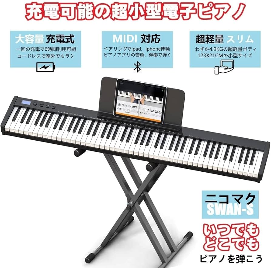 Amazon | ニコマク NikoMaku 電子ピアノ 88鍵盤 SWAN-S 日本語表記