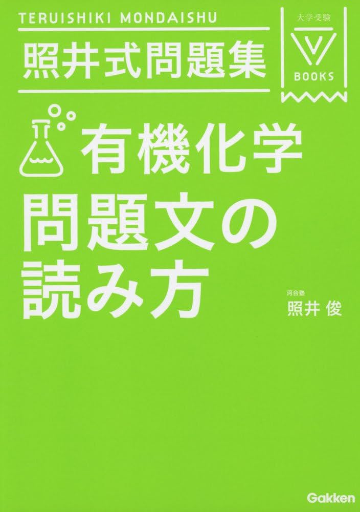 照井式問題集 有機化学 問題文の読み方 (大学受験Vブックス) | 照井俊