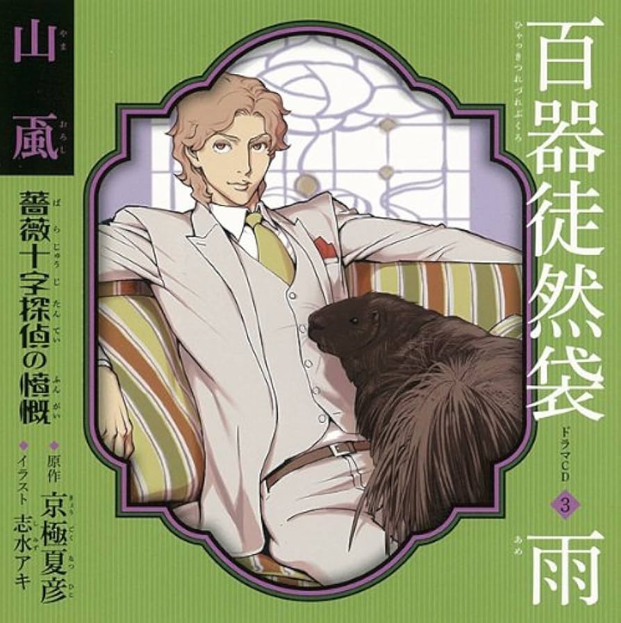 Amazon.co.jp: 百器徒然袋3 雨 山颪 薔薇十字探偵の憤慨: ミュージック