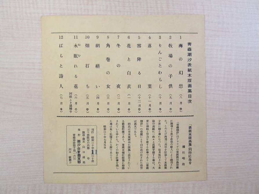 Amazon.co.jp: 山口晴温（山口達男）手摺木版画13枚入『青森潮汐表紙