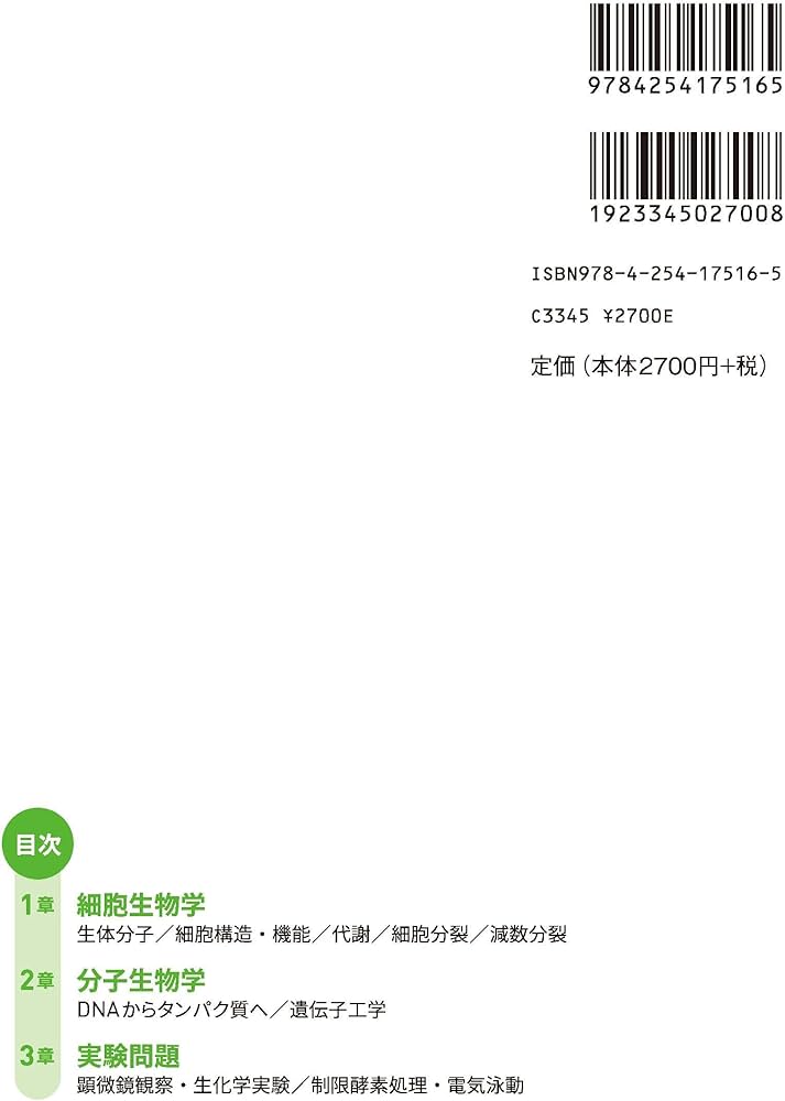 チャレンジ！生物学オリンピック1 ―細胞生物学・分子生物学― | 国際