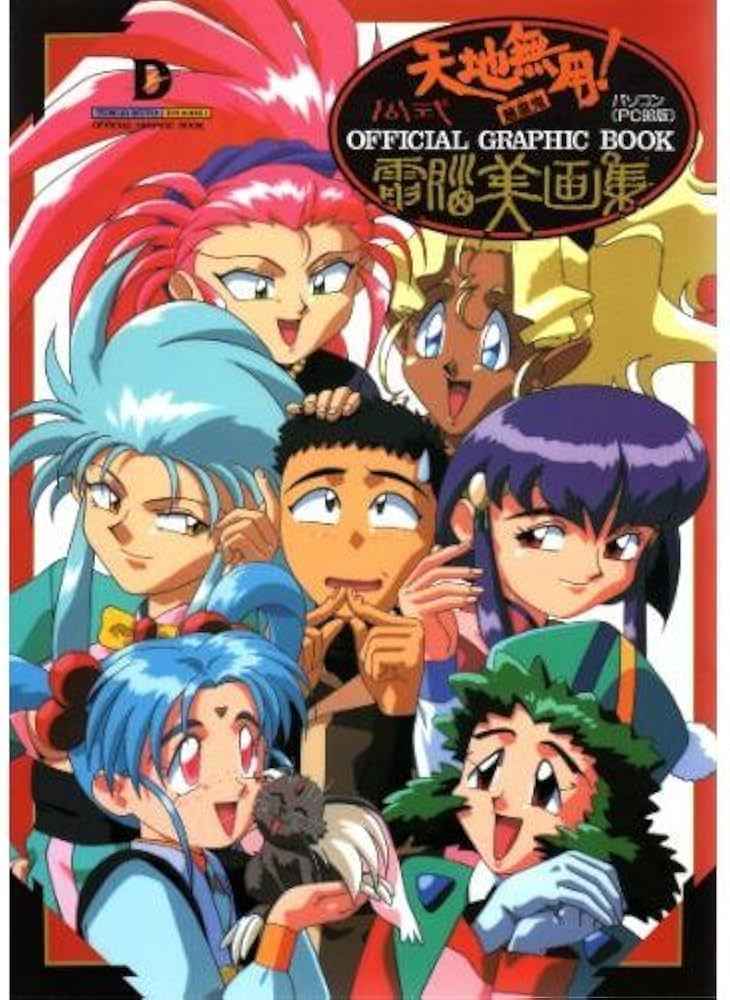 Amazon.co.jp: 天地無用魎皇鬼公式電脳美画集: パソコン(PC98版