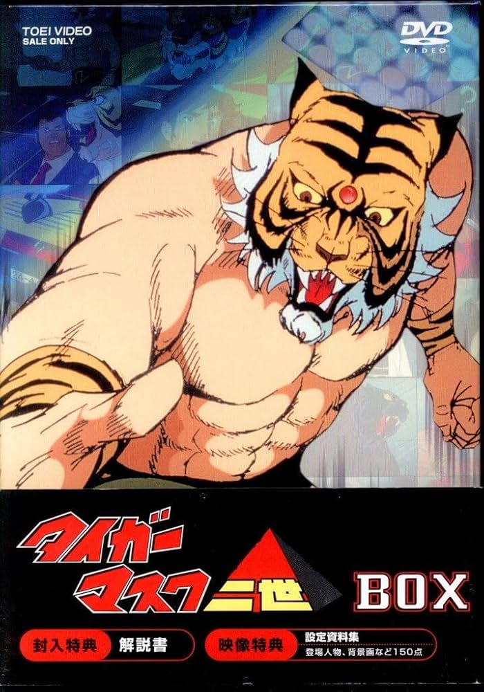 Amazon.co.jp: タイガーマスク二世 BOX [DVD] : 堀秀行, 梶原一騎: DVD