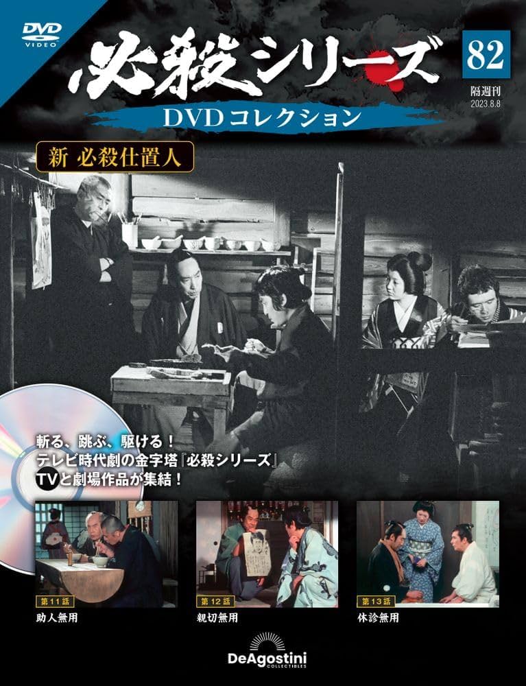 必殺シリーズDVDコレクション 82号 (新 必殺仕置人 第11話～第13話