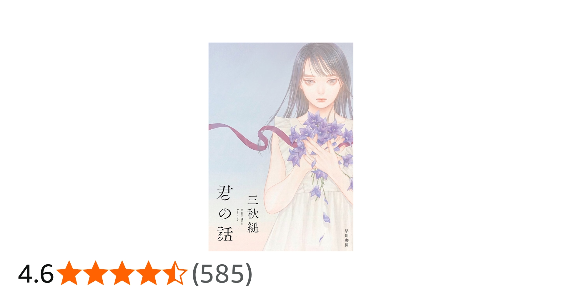 君の話 | 三秋 縋, 紺野真弓 |本 | 通販 | Amazon