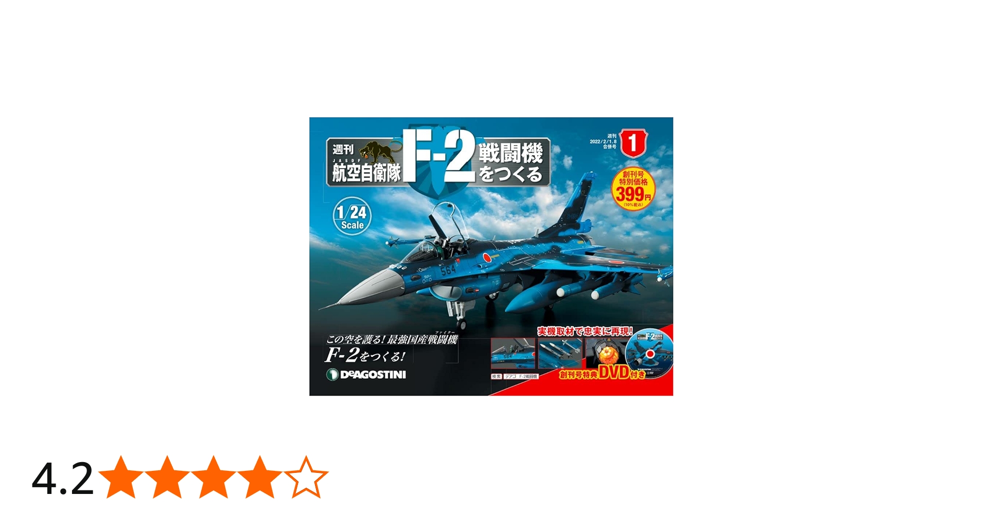 Amazon.co.jp: 航空自衛隊 F-2戦闘機をつくる 創刊号 [分冊百科