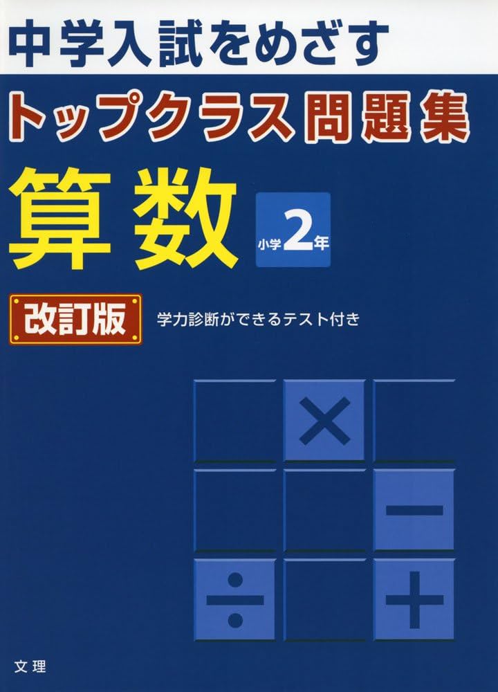 トップクラス問題集 算数 小学2年 |本 | 通販 | Amazon