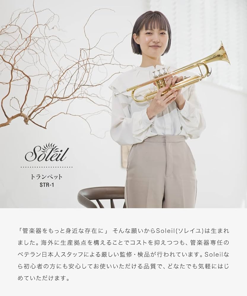 Amazon | Soleil ソレイユ トランペット STR-1/GD ゴールド | 管楽器