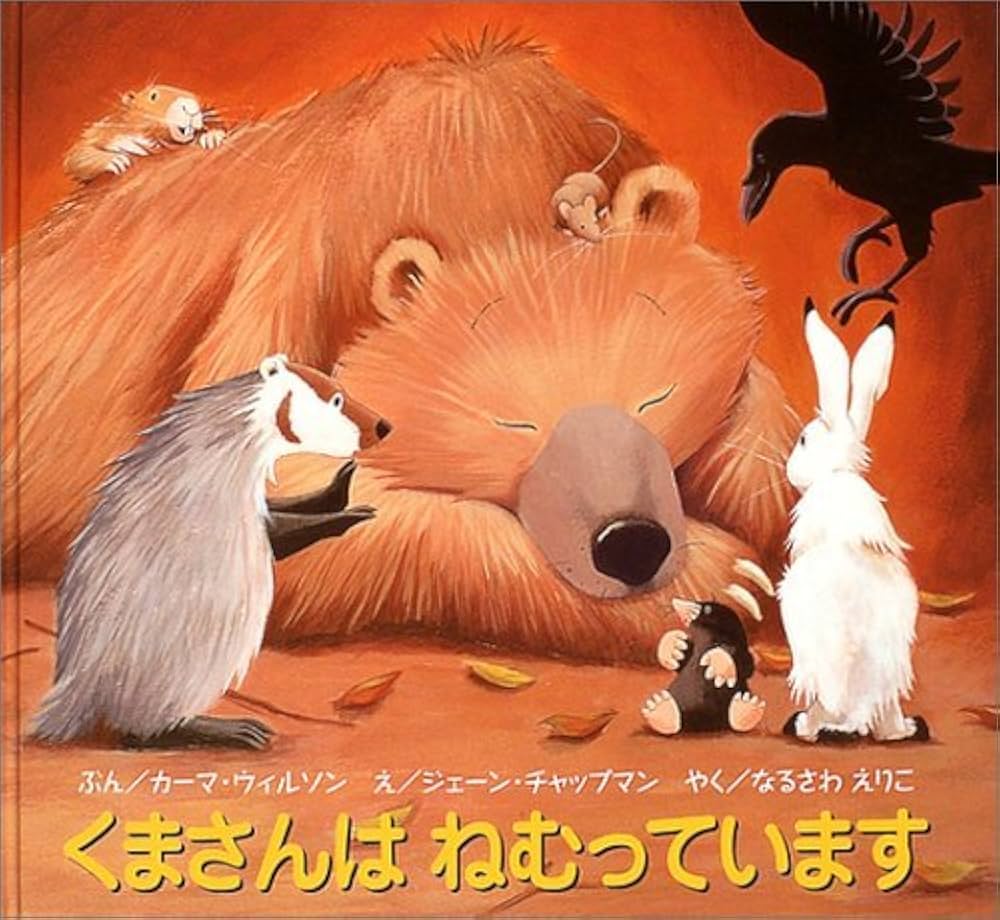 くまさんはねむっています | カーマ ウィルソン, ジェーン