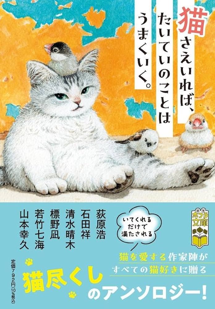 Amazon.co.jp: 猫さえいれば、 たいていのことはうまくいく。 (ポプラ