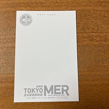 Amazon | 劇場版 TOKYO MER ポストカード 音羽尚 賀来賢人 | ポスト