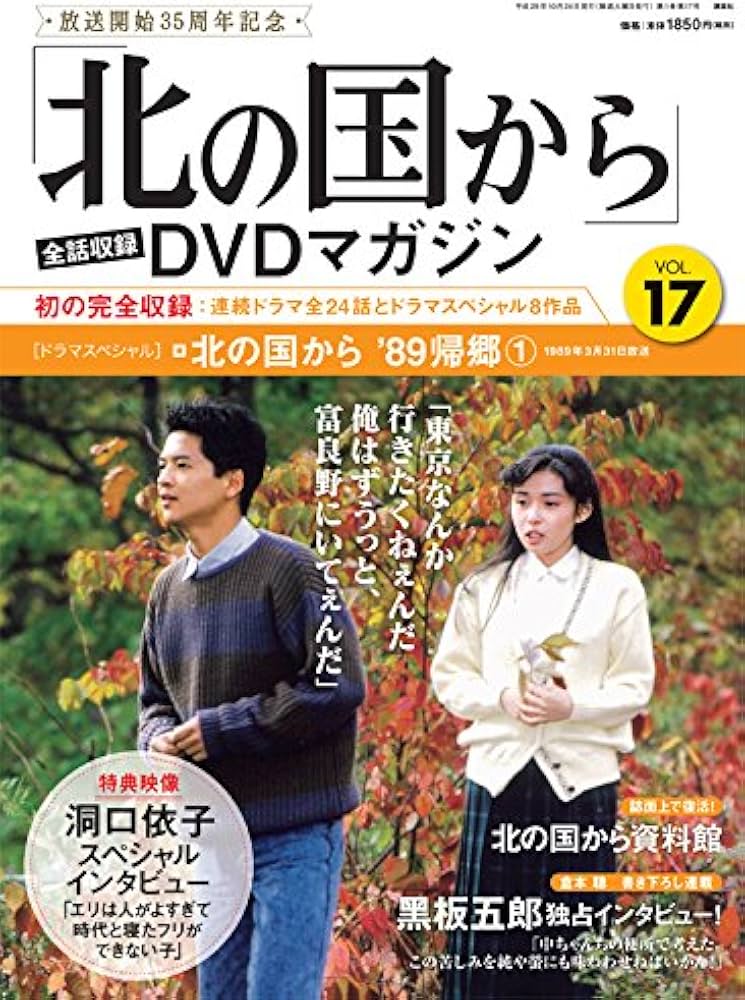 北の国から」全話収録 DVDマガジン 2017年 17号 10月24日号【雑誌