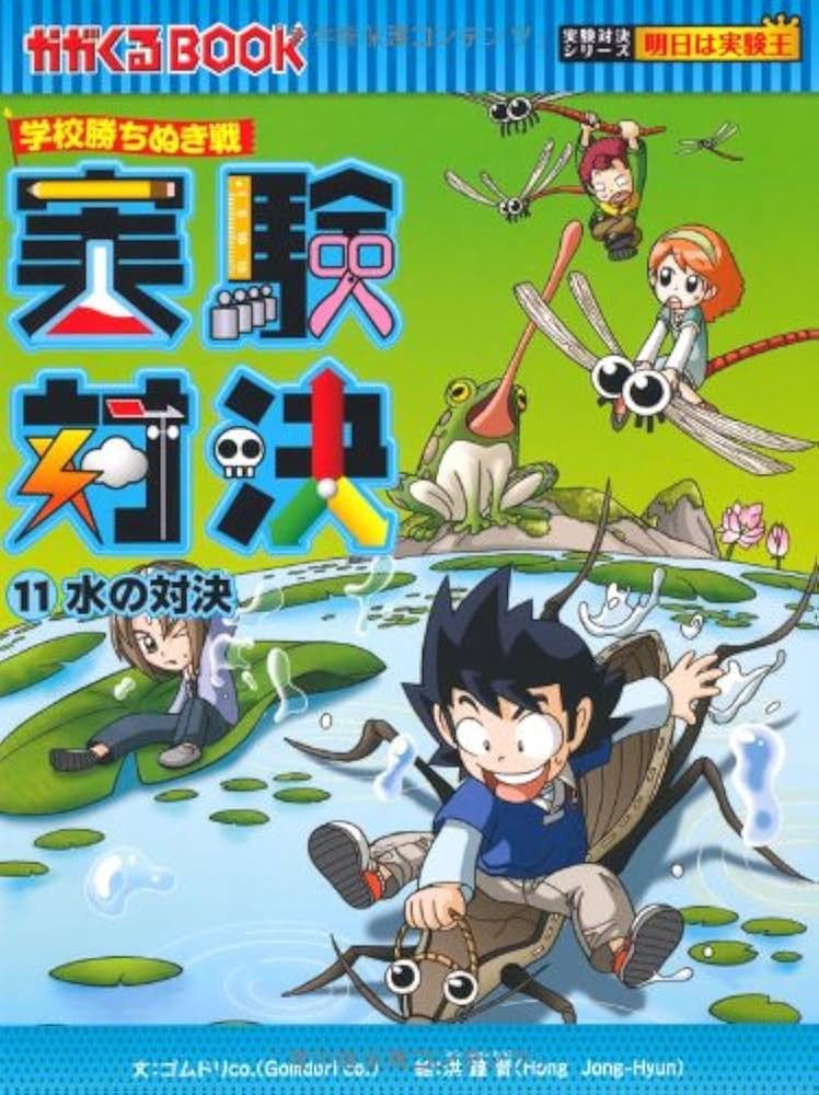 学校勝ちぬき戦 実験対決11 (かがくるBOOK―実験対決シリーズ 明日は
